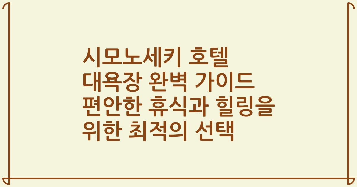시모노세키 호텔 대욕장 완벽 가이드 편안한 휴식과 힐링을 위한 최적의 선택