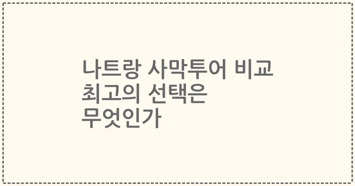 나트랑 사막투어 비교 최고의 선택은 무엇인가