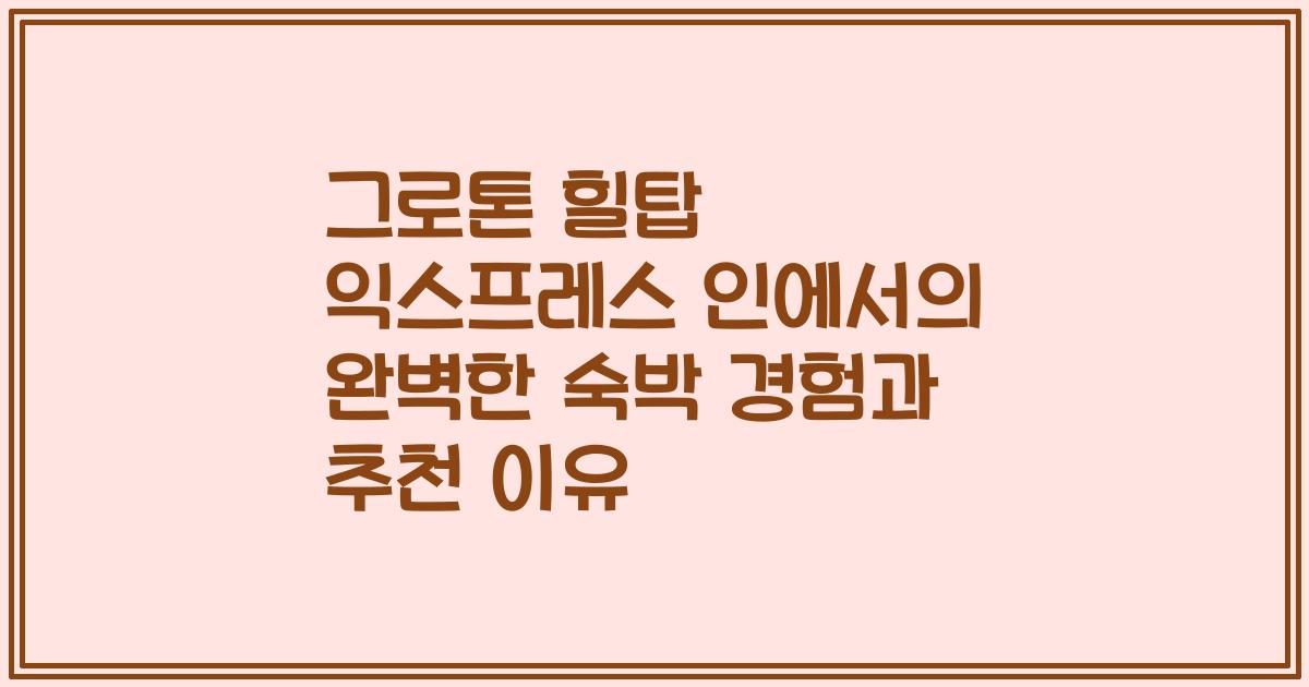 그로톤 힐탑 익스프레스 인에서의 완벽한 숙박 경험과 추천 이유