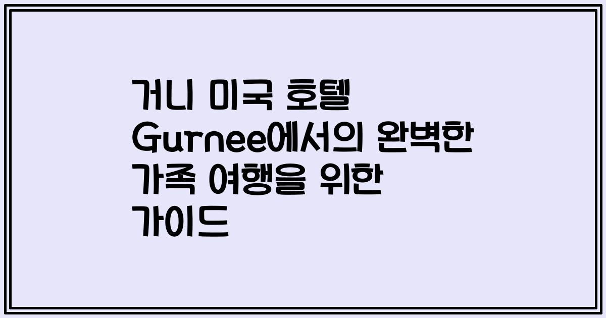 거니 미국 호텔 Gurnee에서의 완벽한 가족 여행을 위한 가이드