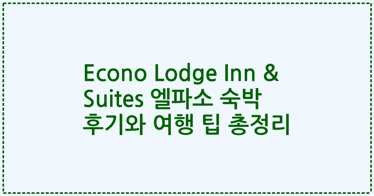 Econo Lodge Inn & Suites 엘파소 숙박 후기와 여행 팁 총정리