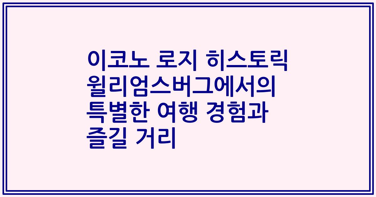 이코노 로지 히스토릭 윌리엄스버그에서의 특별한 여행 경험과 즐길 거리