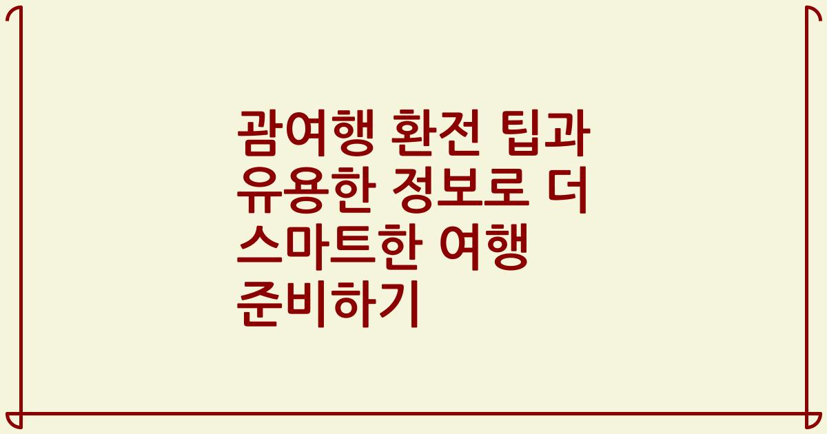 괌여행 환전 팁과 유용한 정보로 더 스마트한 여행 준비하기