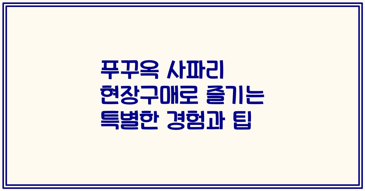 푸꾸옥 사파리 현장구매로 즐기는 특별한 경험과 팁