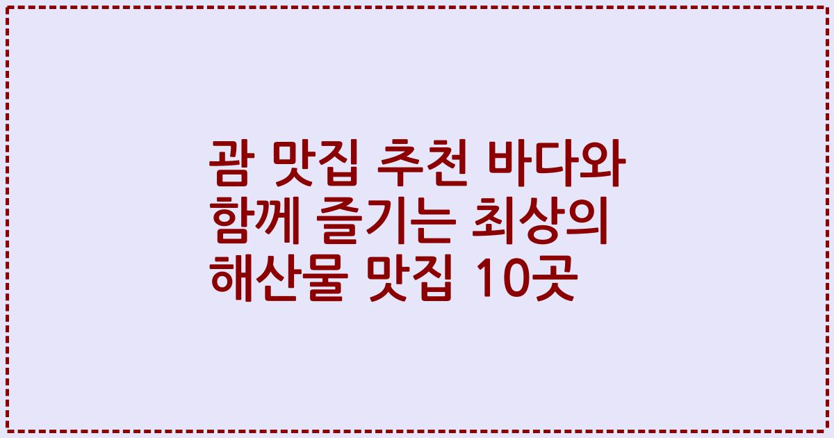 괌 맛집 추천 바다와 함께 즐기는 최상의 해산물 맛집 10곳