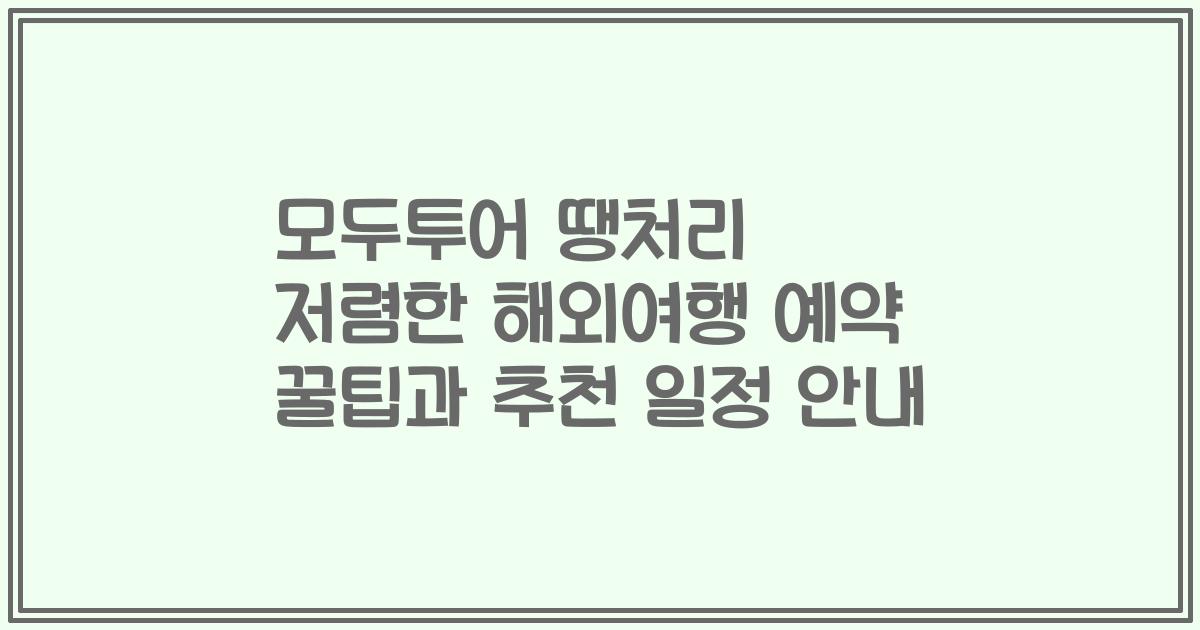 모두투어 땡처리 저렴한 해외여행 예약 꿀팁과 추천 일정 안내
