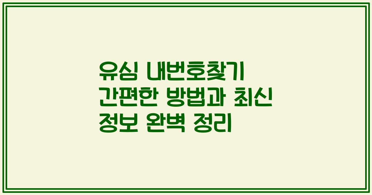 유심 내번호찾기 간편한 방법과 최신 정보 완벽 정리