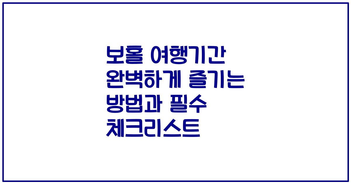 보홀 여행기간 완벽하게 즐기는 방법과 필수 체크리스트
