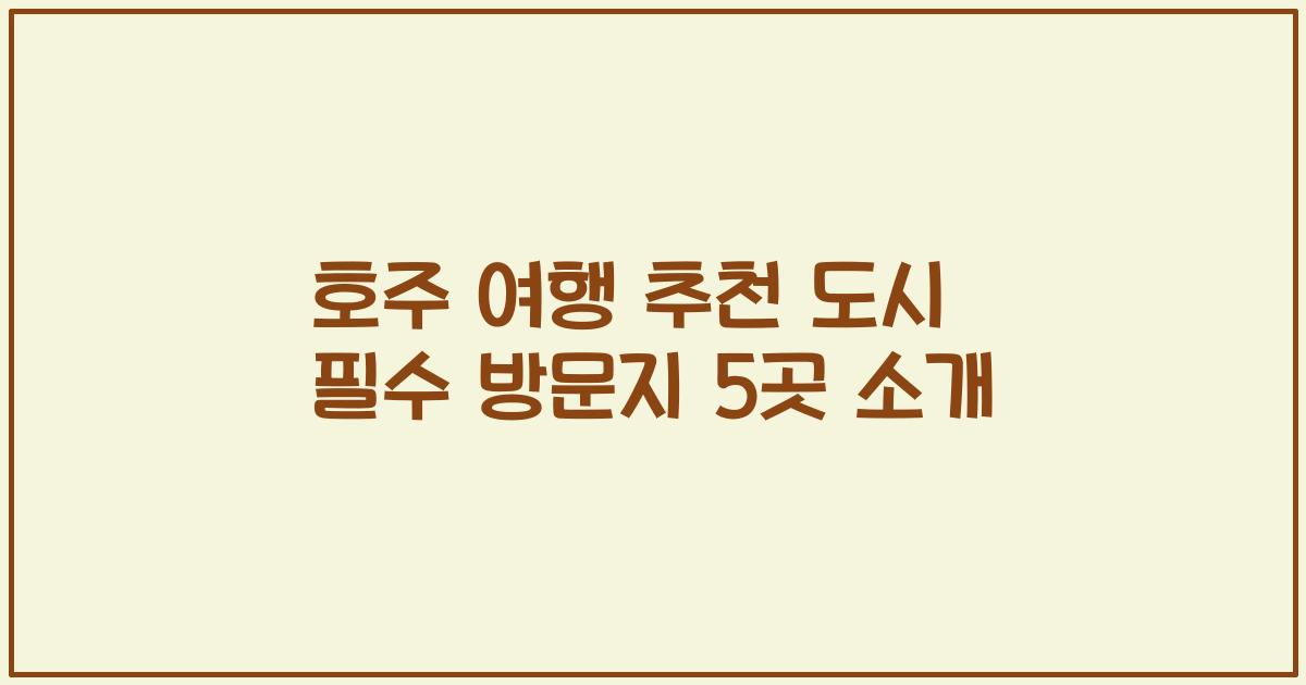 호주 여행 추천 도시 필수 방문지 5곳 소개