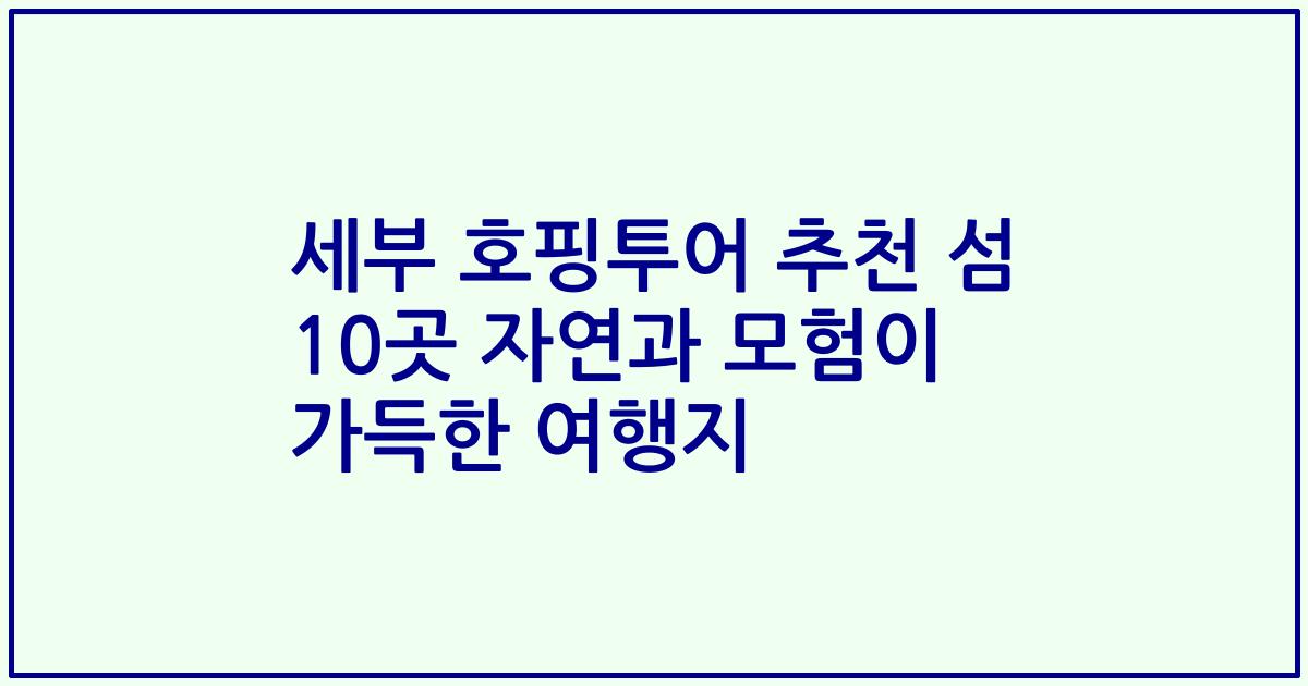 세부 호핑투어 추천 섬 10곳 자연과 모험이 가득한 여행지