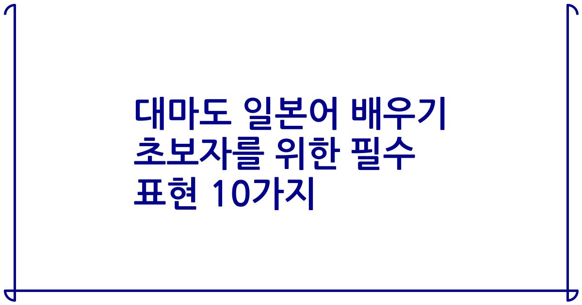 대마도 일본어 배우기 초보자를 위한 필수 표현 10가지