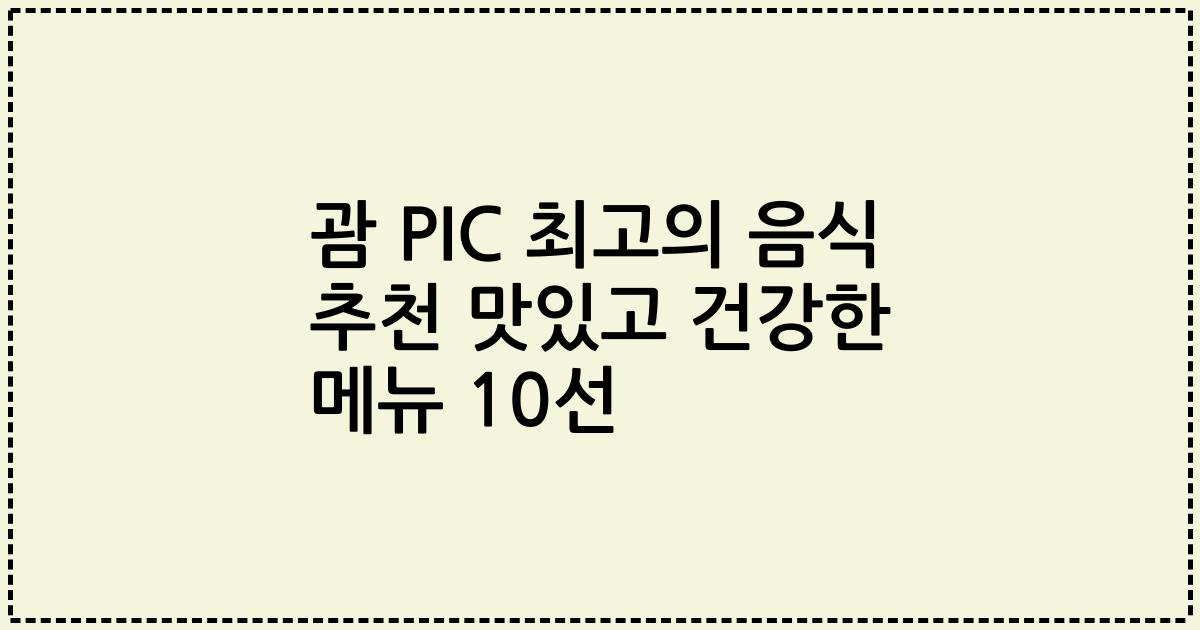 괌 PIC 최고의 음식 추천 맛있고 건강한 메뉴 10선
