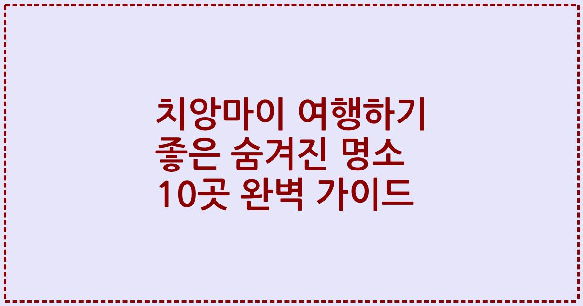 치앙마이 여행하기 좋은 숨겨진 명소 10곳 완벽 가이드