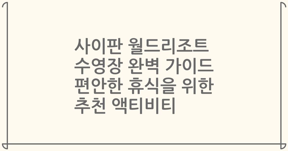사이판 월드리조트 수영장 완벽 가이드 편안한 휴식을 위한 추천 액티비티