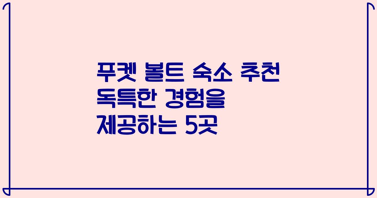 푸켓 볼트 숙소 추천 독특한 경험을 제공하는 5곳