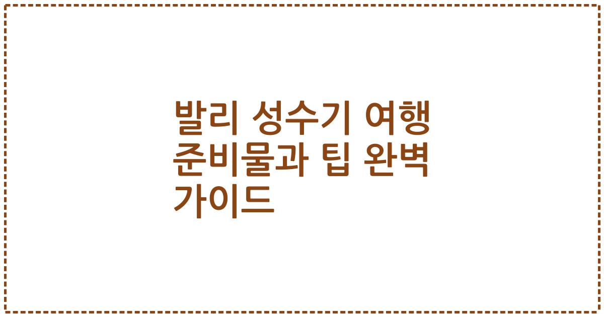 발리 성수기 여행 준비물과 팁 완벽 가이드