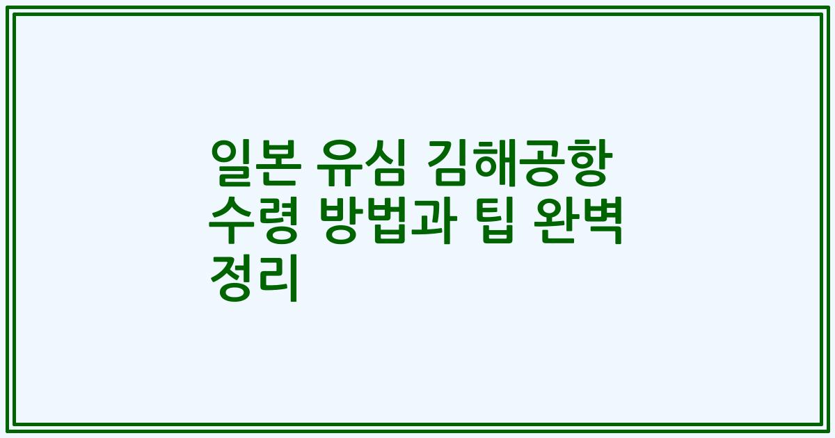 일본 유심 김해공항 수령 방법과 팁 완벽 정리