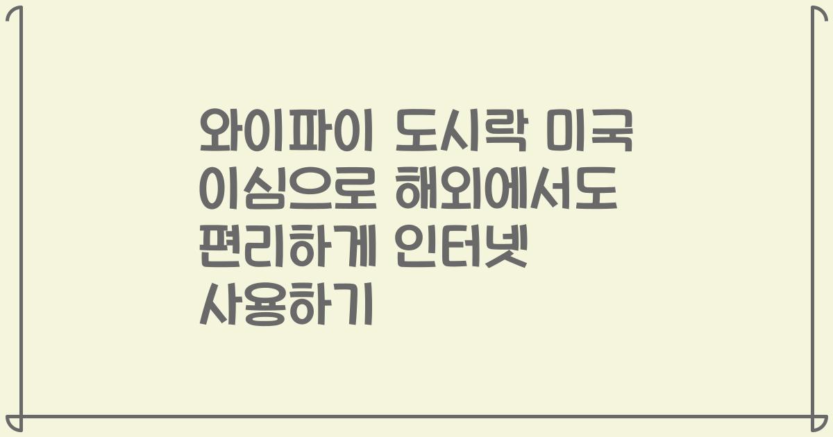 와이파이 도시락 미국 이심으로 해외에서도 편리하게 인터넷 사용하기