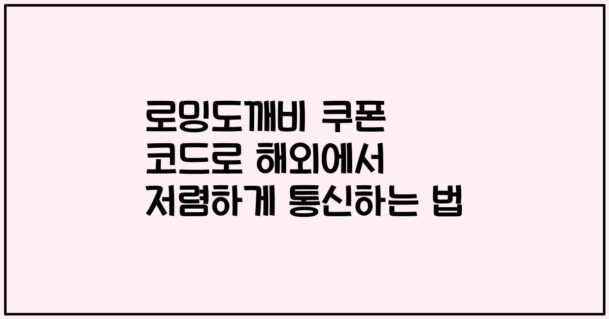 로밍도깨비 쿠폰 코드로 해외에서 저렴하게 통신하는 법