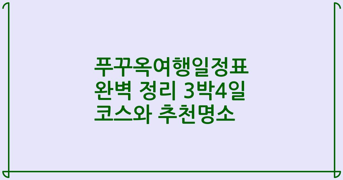 푸꾸옥여행일정표 완벽 정리 3박4일 코스와 추천명소