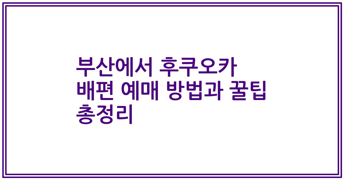 부산에서 후쿠오카 배편 예매 방법과 꿀팁 총정리