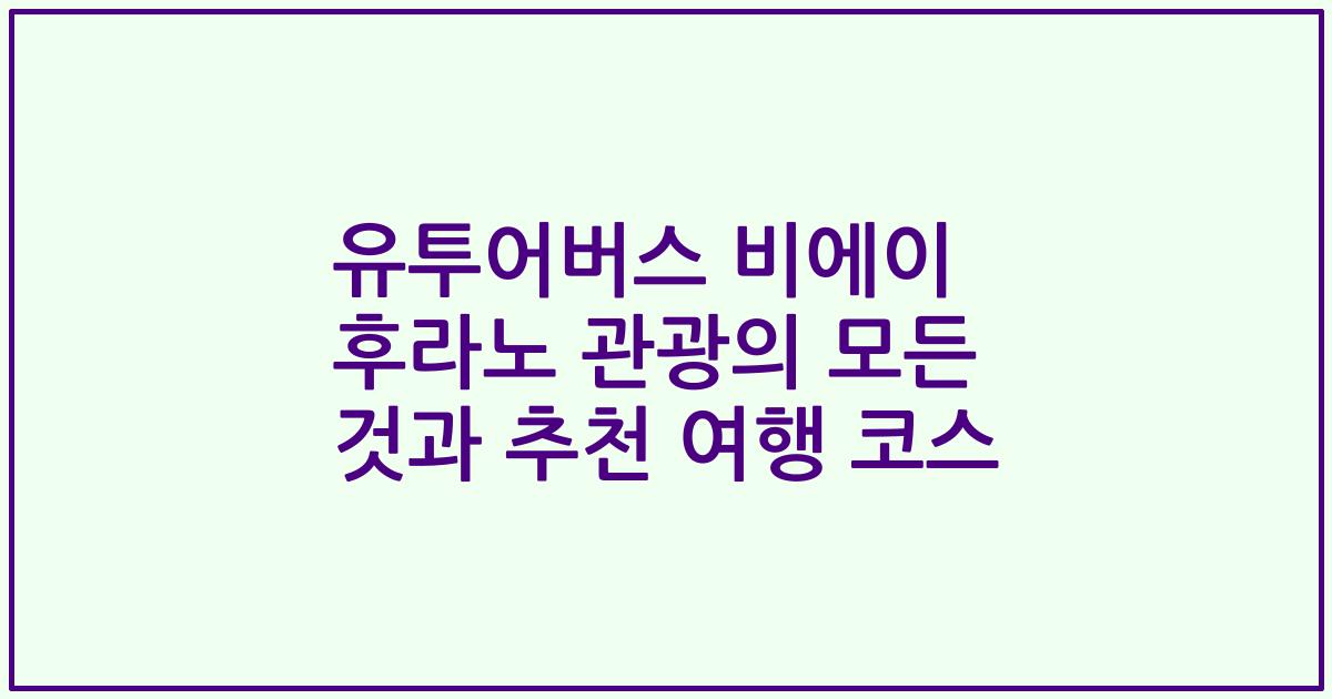 유투어버스 비에이 후라노 관광의 모든 것과 추천 여행 코스