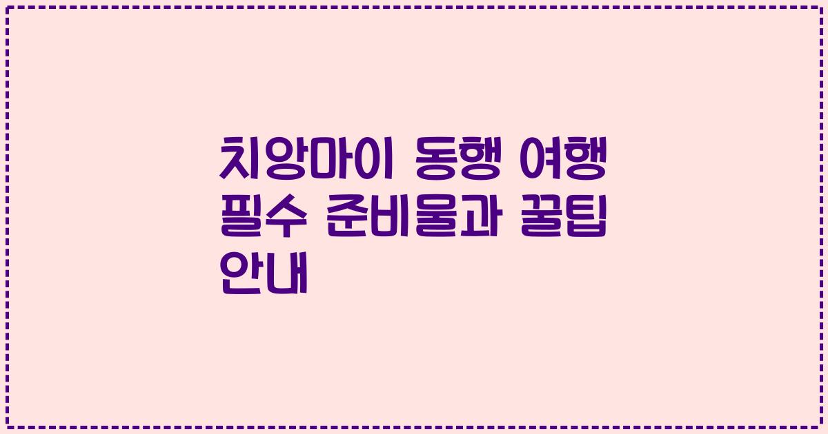 치앙마이 동행 여행 필수 준비물과 꿀팁 안내