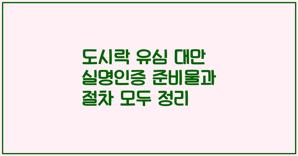 도시락 유심 대만 실명인증 준비물과 절차 모두 정리