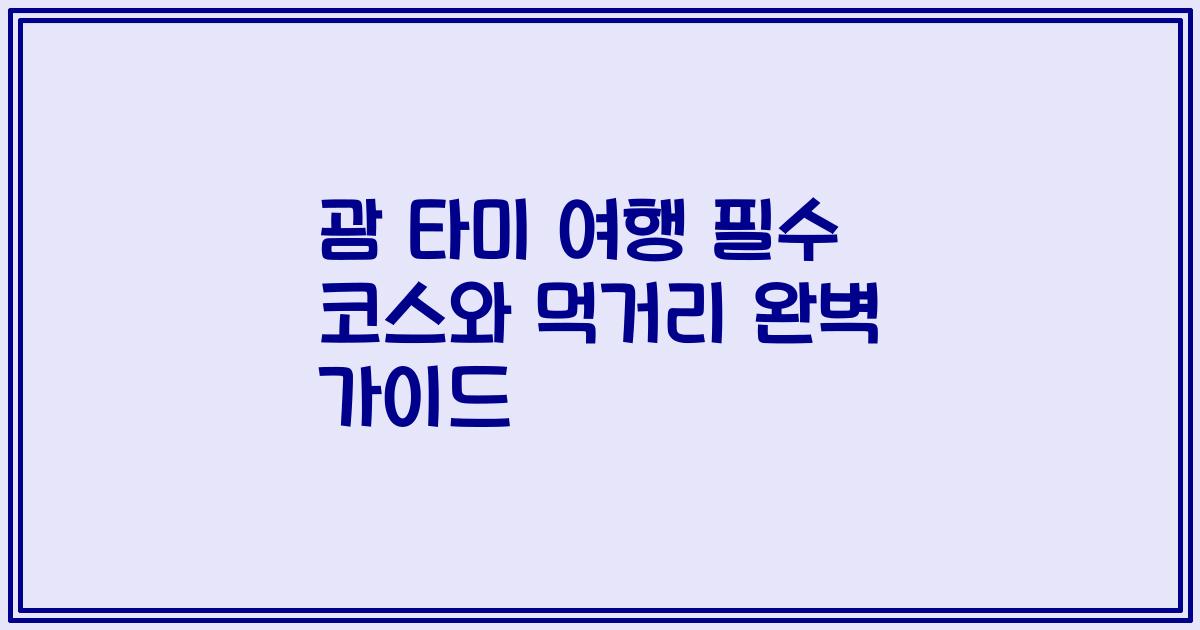 괌 타미 여행 필수 코스와 먹거리 완벽 가이드