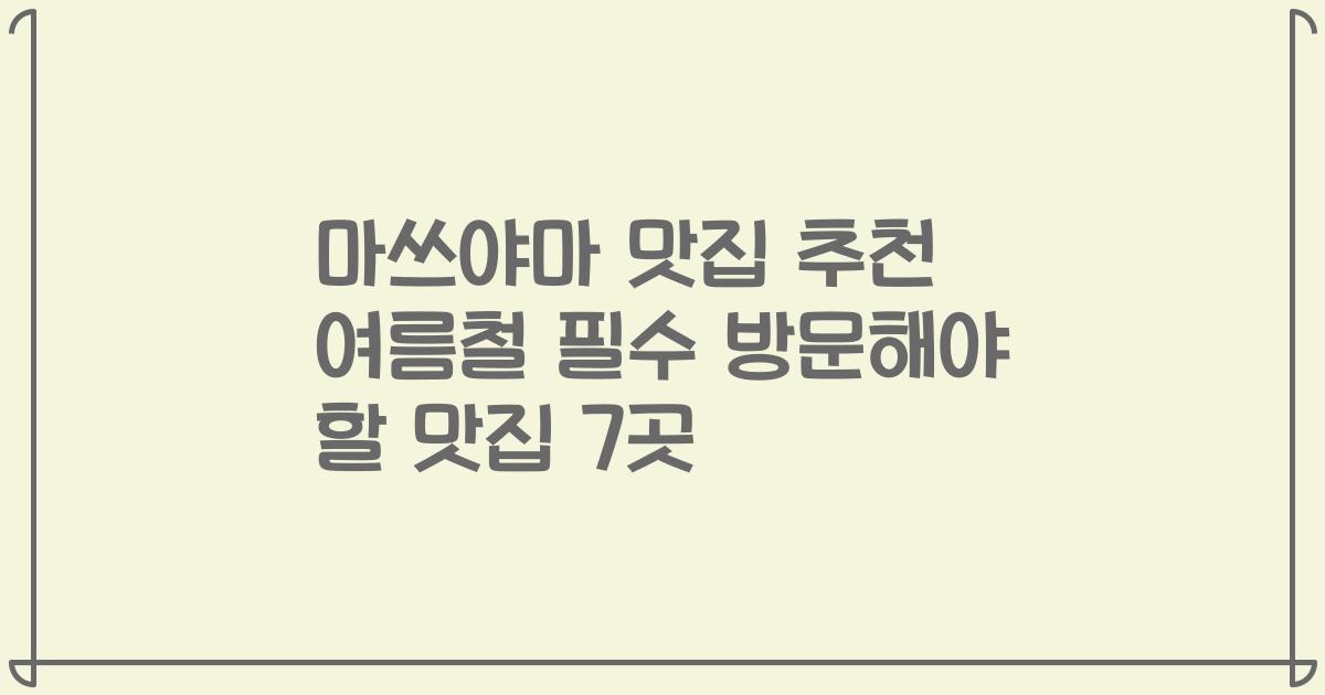 마쓰야마 맛집 추천 여름철 필수 방문해야 할 맛집 7곳
