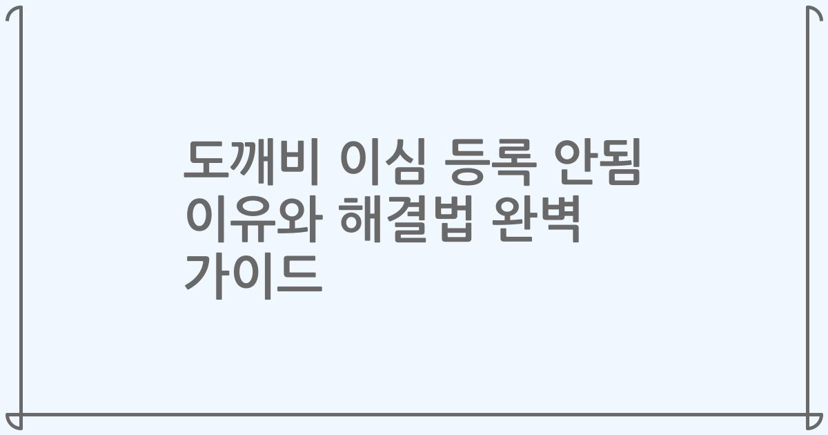 도깨비 이심 등록 안됨 이유와 해결법 완벽 가이드
