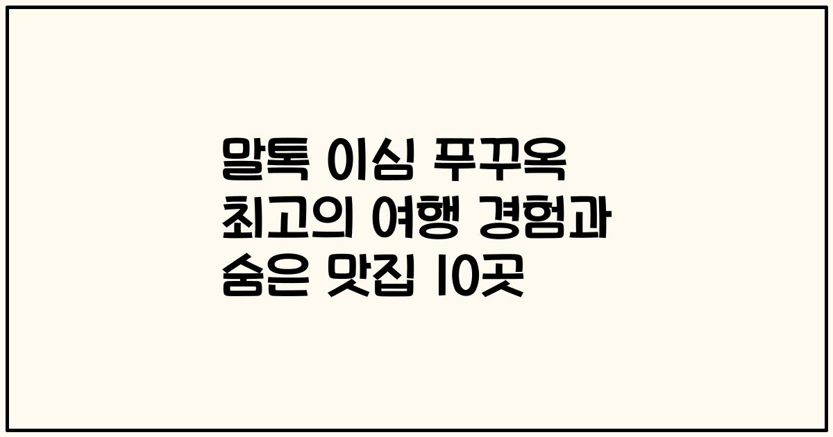 말톡 이심 푸꾸옥 최고의 여행 경험과 숨은 맛집 10곳