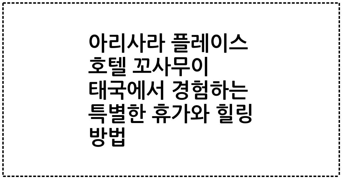 아리사라 플레이스 호텔 꼬사무이 태국에서 경험하는 특별한 휴가와 힐링 방법