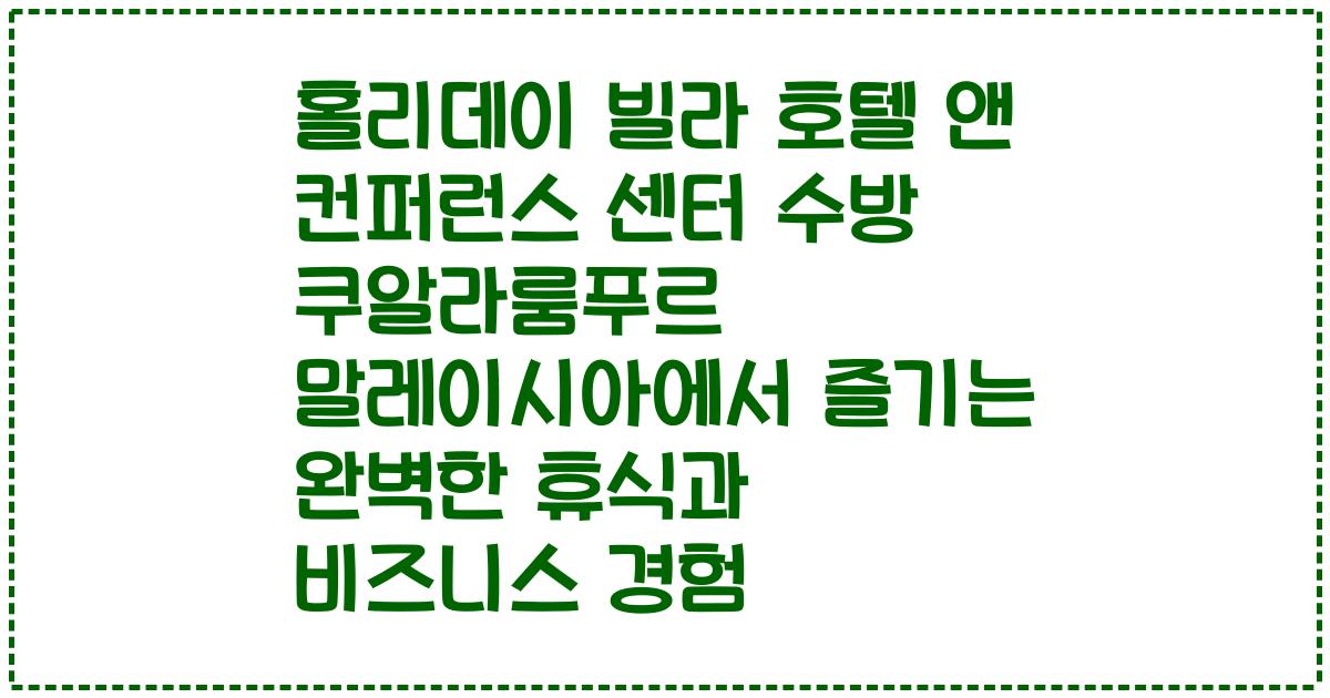 홀리데이 빌라 호텔 앤 컨퍼런스 센터 수방 쿠알라룸푸르 말레이시아에서 즐기는 완벽한 휴식과 비즈니스 경험