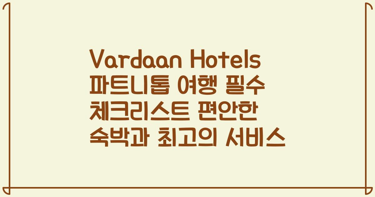 Vardaan Hotels 파트니톱 여행 필수 체크리스트 편안한 숙박과 최고의 서비스