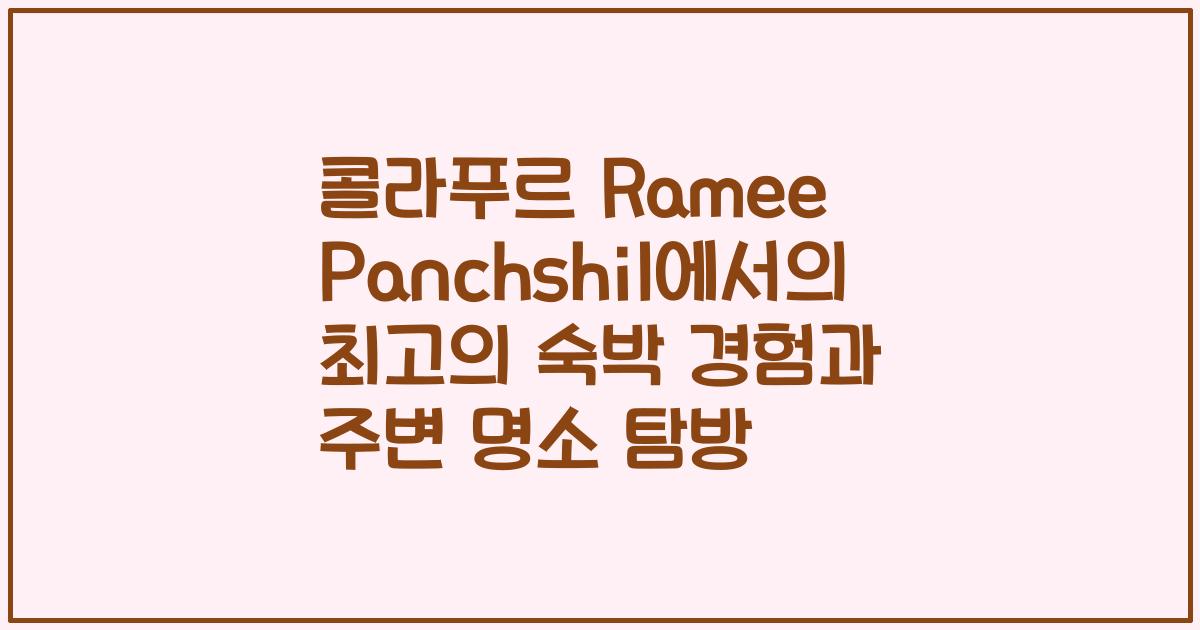 콜라푸르 Ramee Panchshil에서의 최고의 숙박 경험과 주변 명소 탐방
