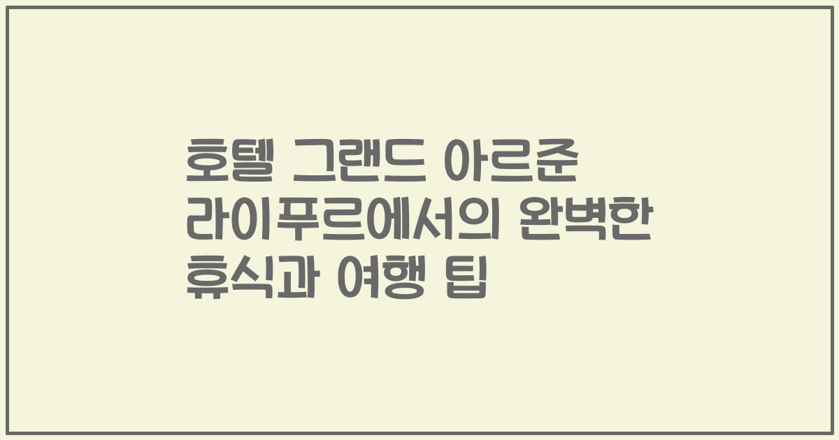 호텔 그랜드 아르준 라이푸르에서의 완벽한 휴식과 여행 팁