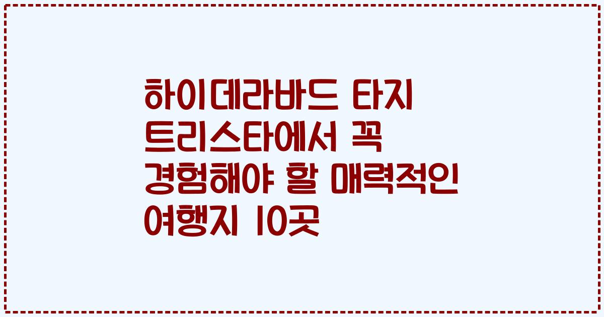 하이데라바드 타지 트리스타에서 꼭 경험해야 할 매력적인 여행지 10곳