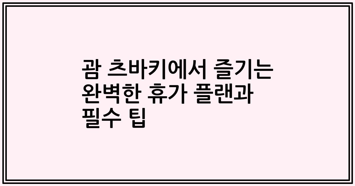 괌 츠바키에서 즐기는 완벽한 휴가 플랜과 필수 팁
