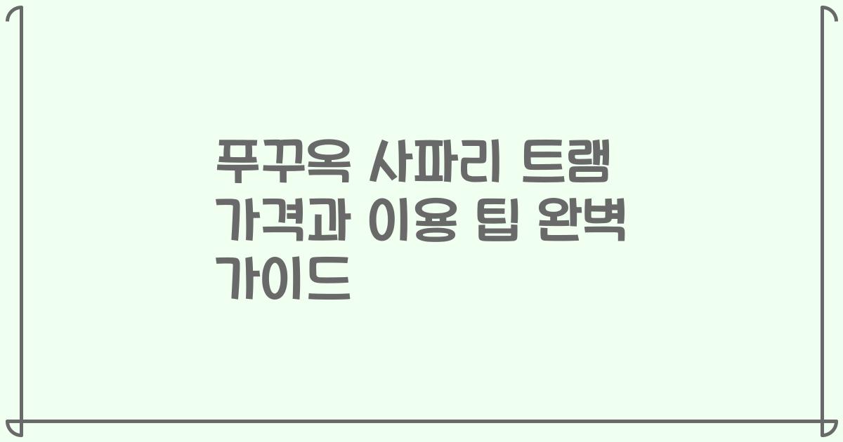 푸꾸옥 사파리 트램 가격과 이용 팁 완벽 가이드