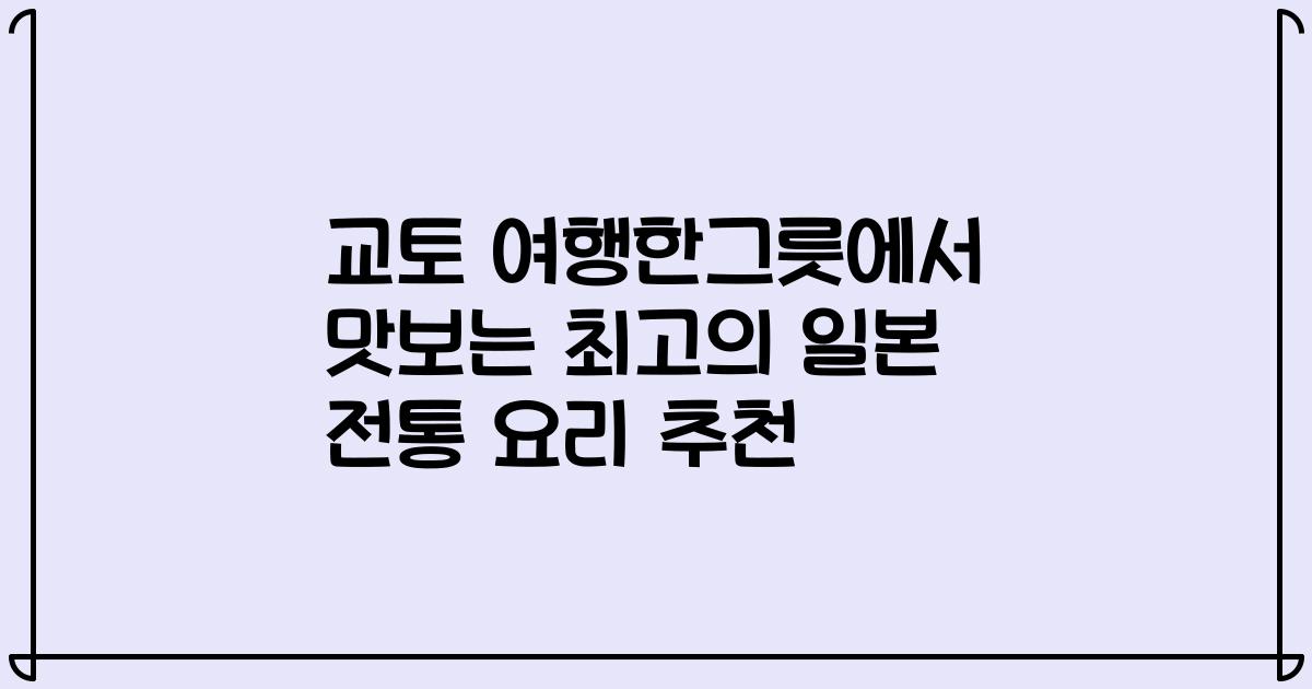 교토 여행한그릇에서 맛보는 최고의 일본 전통 요리 추천