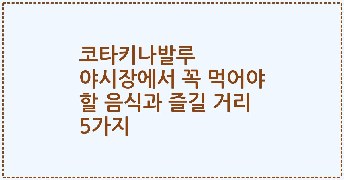 코타키나발루 야시장에서 꼭 먹어야 할 음식과 즐길 거리 5가지
