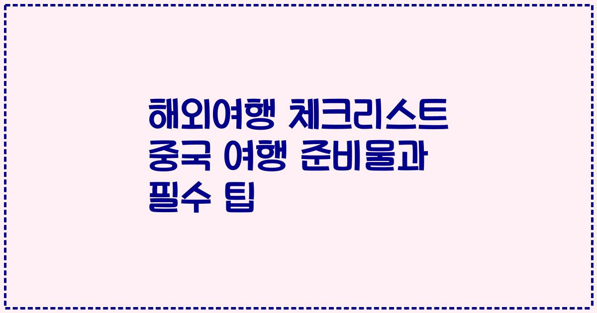 해외여행 체크리스트 중국 여행 준비물과 필수 팁