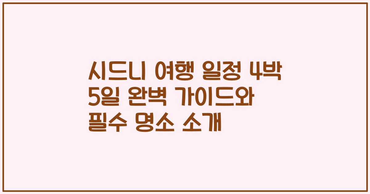 시드니 여행 일정 4박 5일 완벽 가이드와 필수 명소 소개
