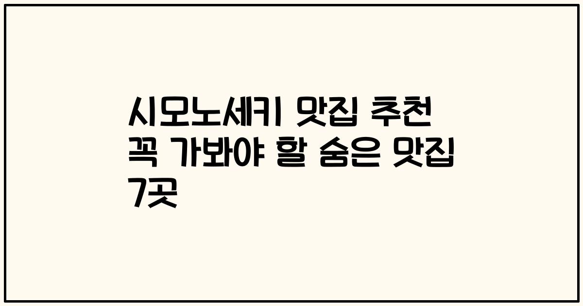 시모노세키 맛집 추천 꼭 가봐야 할 숨은 맛집 7곳