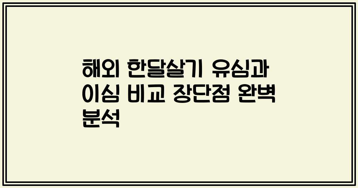 해외 한달살기 유심과 이심 비교 장단점 완벽 분석