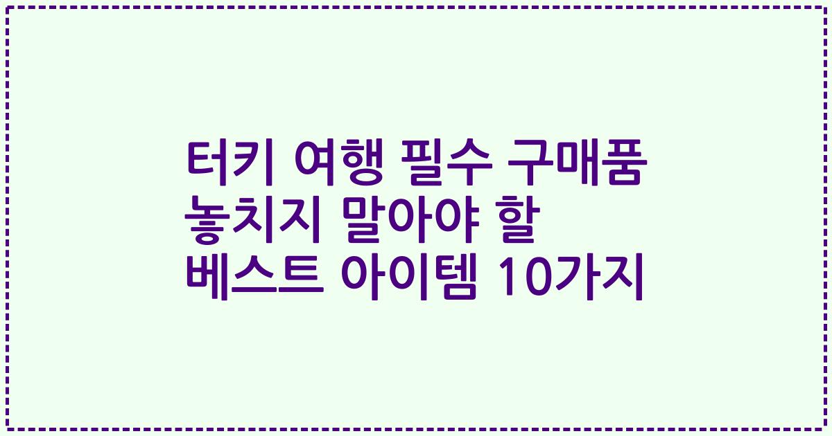 터키 여행 필수 구매품 놓치지 말아야 할 베스트 아이템 10가지
