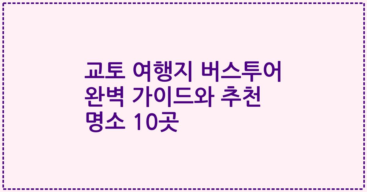 교토 여행지 버스투어 완벽 가이드와 추천 명소 10곳