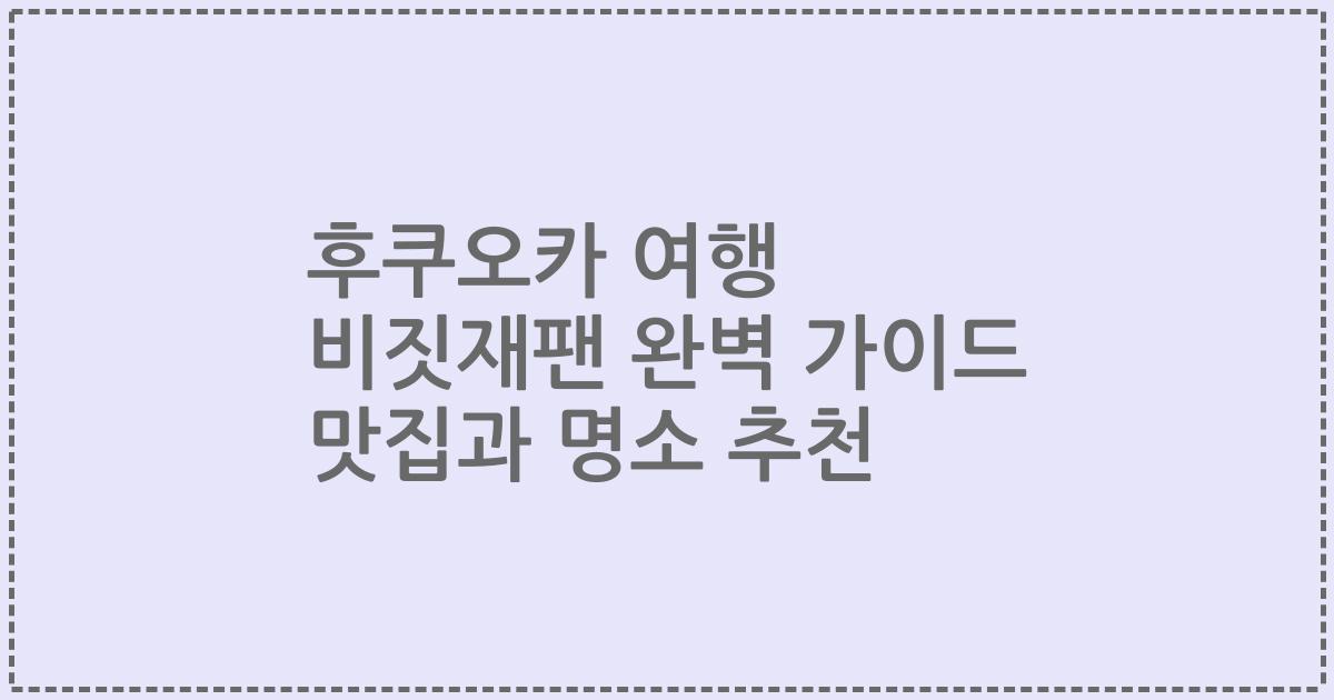 후쿠오카 여행 비짓재팬 완벽 가이드 맛집과 명소 추천