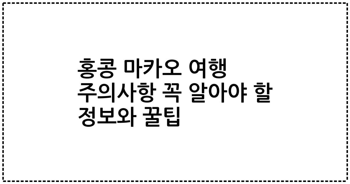 홍콩 마카오 여행 주의사항 꼭 알아야 할 정보와 꿀팁